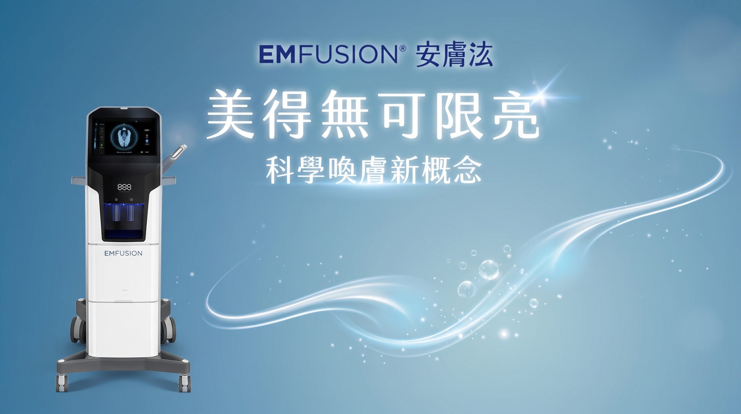 MUREIN沐容美學 EMFUSION® 安膚泫 無創共振修復儀器