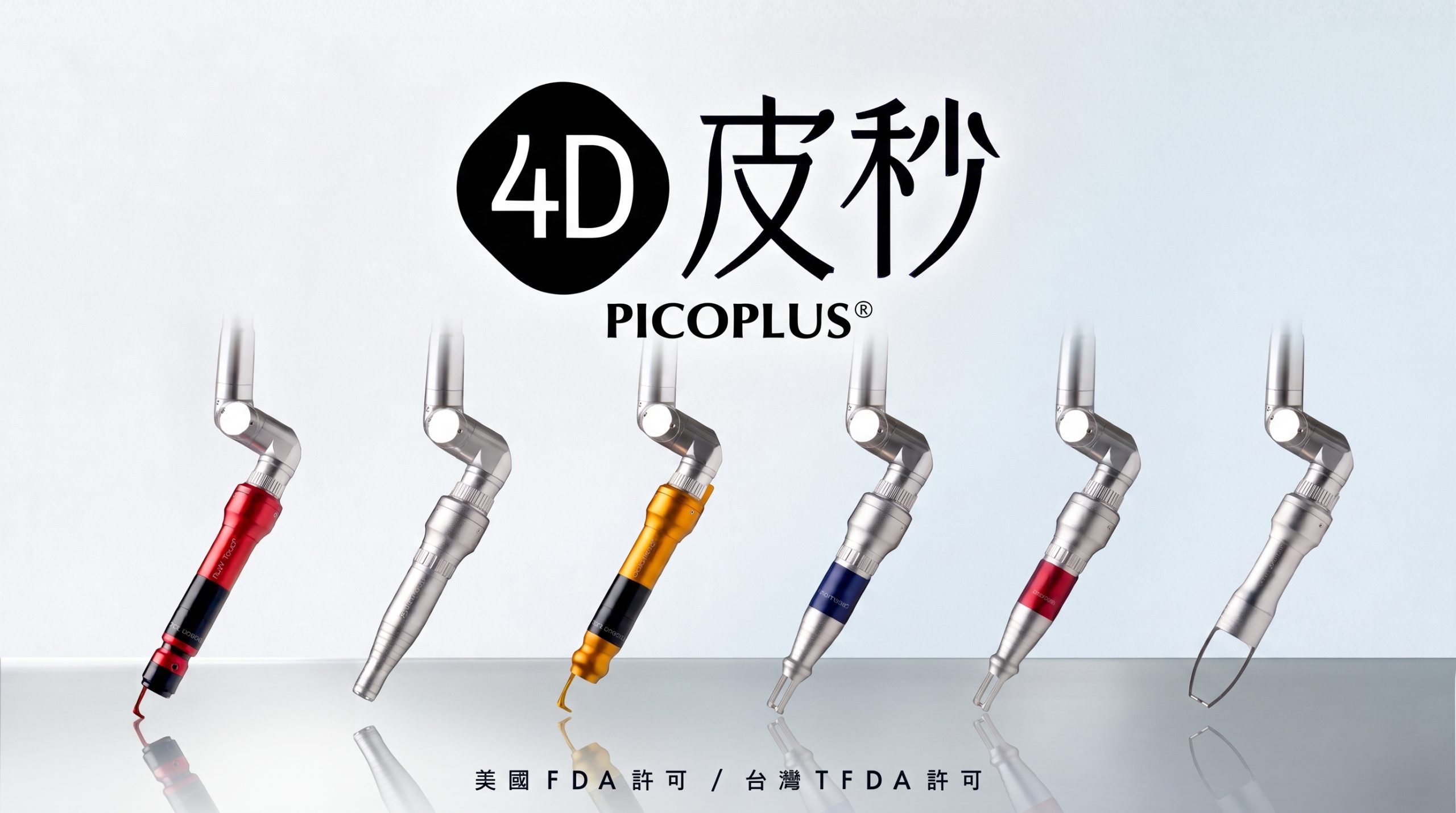 MUREIN沐容美學 Picoplus 4D皮秒雷射 原廠 各類透鏡探頭